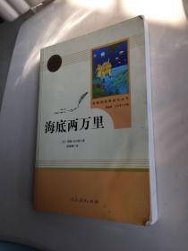 海底两万里 （有签名）人民教育出版社 统编语文教材配套阅读七年级下 现货