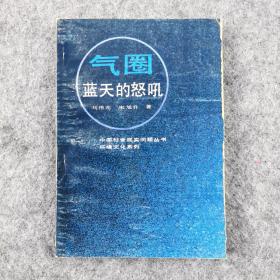 气圈蓝天的怒吼