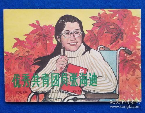 优秀共青团员张海迪