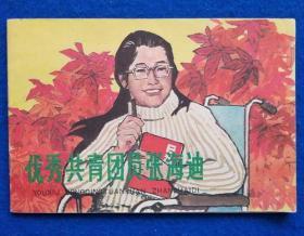 优秀共青团员张海迪