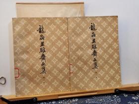 龙虫并雕斋文集 第1，2册 80年一版一印 品纸如图 馆藏 书票一枚 便宜21元