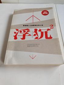 浮沉2：微软全球副总裁张亚勤鼎力推荐