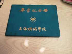 上海机械学院 毕业纪念册【80年代】