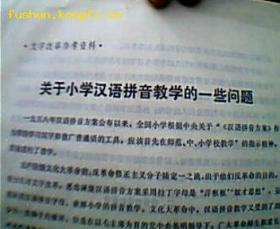 关于小学汉语拼音教学的一些问题     16开    中国科学院文字改革办公室拼音组    1972年