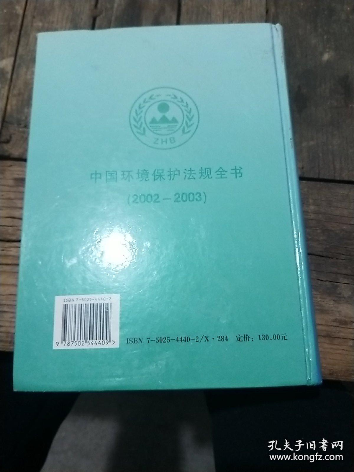 中国环境保护法规全书(2002-2003)