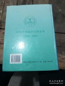 中国环境保护法规全书(2002-2003)