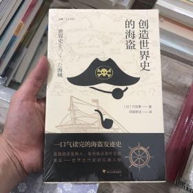 创造世界史的海盗  启真·人文历史