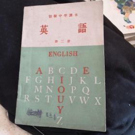 初级中学课本英语第二册1960年版