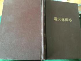 斯大林传略 1949年版 外国文书籍出版局 唯真翻译 硬精装