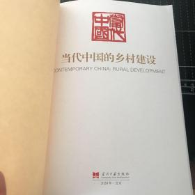 当代中国的乡村建设（无封面）