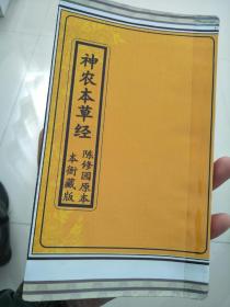 神农本草经 经过手工认真修复 第二卷 线装 中医 古籍善本 原本