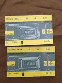 上海轨道交通三号线自动售检票系统试运行单程票（2张裁切移位）