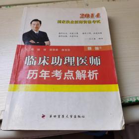 国家执业医师资格考试：2014临床助理医师历年考点解析