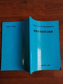 语言学导论学习指导【稀见教辅资料】