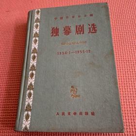 精装本《独幕剧选》1954.1—-1955.12