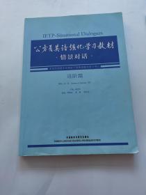 公务员英语强化学习教材：情景对话（巩固篇+进阶篇）  含2光盘