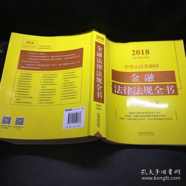 中华人民共和国金融法律法规全书（含相关政策）（2018年版）