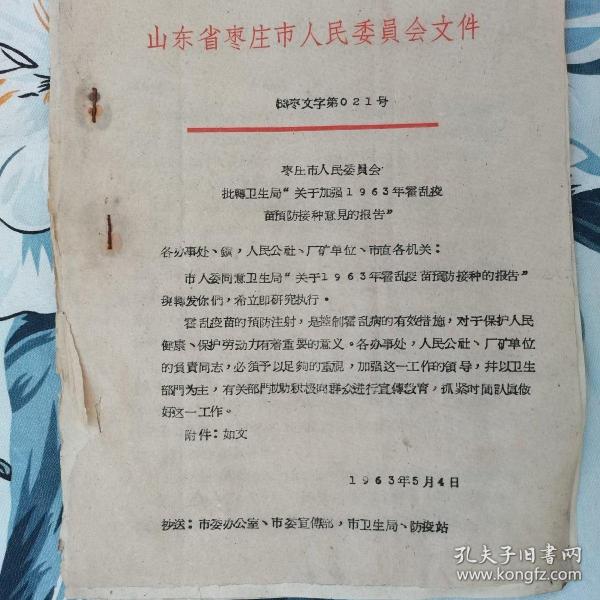 枣庄市人民委员会批转卫生局“关于加强1963年霍乱疫苗预防接种意见的报告”