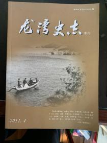 龙湾史志 2011 4