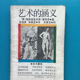 《艺术的涵义》插图本85年1印 注：内有划线