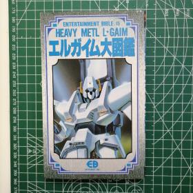 日版 重戦机エルガイム大図鑑  重战机艾尔盖姆 Heavy Metal L-Gaim 大图鉴 资料设定集