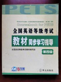 全国英语等级考试教材同步学习指导（第4级）