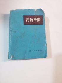 药物手册
