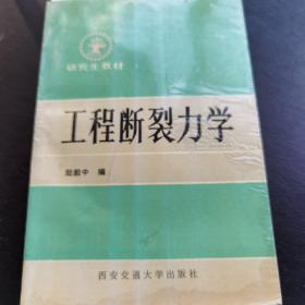 研究生教材 工程断裂力学