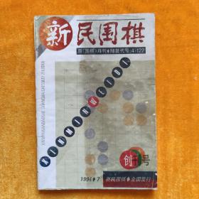 创刊号  新民围棋