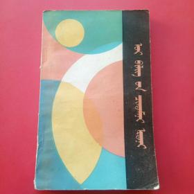 智断梧桐案蒙文.1988年一版一印