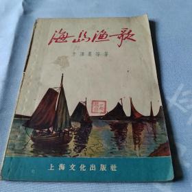 海岛渔歌1956年