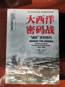 大西洋密码战：“捕获”恩尼格玛