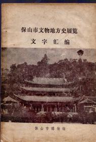 《保山市文物地方史展览文字汇编》【有水迹。品如图】