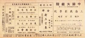 上海戏剧学校<正字辈>演出戏单:《水漫金山寺/奇冤报/大三叉口/扫地掛画/八大锤》 <第七百三十六次公演>【中国大戏院 25.8+12.2cm 双面】（7）