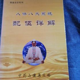 民易开运：健康必读中草药养生保健中药与健康攻略～人体八大系统配伍详解