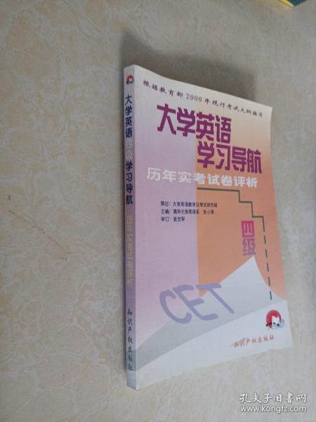 大学英语学习导航.四级.听力分册