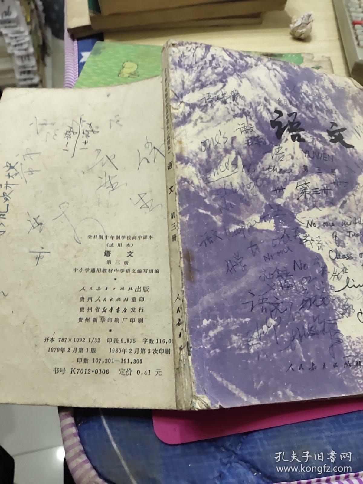 全日制十年制初中读本:语文（第三册）