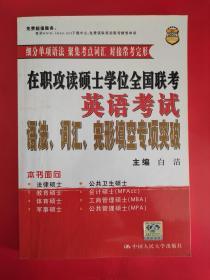 在职攻读硕士学位全国联考  英语考试  语法、词汇、完形填空专项突破