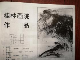 美术插页（单张），桂林画院作品：覃绍殷国画《春雨》，阳光国画《淡静的日子》，黄格胜国画《小景》陈更新版画《秋艳》，全汉东国画《山寨》阳山国画《红霞》李犊油画《期待》，王鸿海水彩《盼》杨越版画《深秋》吴东生国画《皖南山居》张望逝世，俞云阶逝世