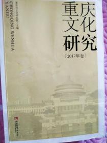 重庆文化研究（2017年卷）