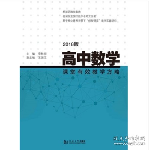 高中数学课堂有效教学方略（2018版）