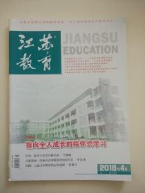 江苏教育2018年4月周二刊第25期总第1164期