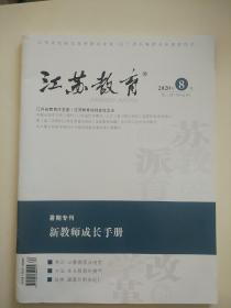 江苏教育(教师发展）2020年8月周二刊第62期总第1393期