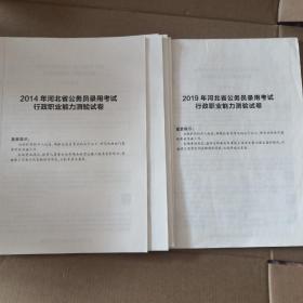 2014-2019年河北省公务员录用考试行政职业能力测试试卷