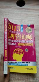 2015心理咨询师国家职业资格考试复习指南与真题详解：新教材新思路（二级 第5版）