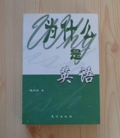 为什么是英语 WHY IS ENGLISH 2003年1版北京第1次印刷 外观好 内页干净整齐无写画 具体见描述 二手书籍卖出不退不换