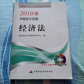 2010年中级会计资格《经济法》
（无盘）有轻微划痕