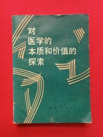 自然科学哲学问题译丛《对医学的本质和价值的探索》上册1985年（邱仁宗编，魏煌、黎风、陈瑾，知识出版社，有印章：海南新华书店门市部科技专柜，签字：许平）