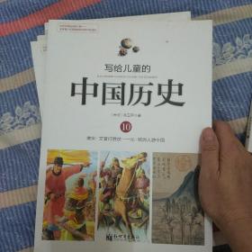 写给儿童的中国历史10：南宋·文官打胜仗/元·欧洲人游中国