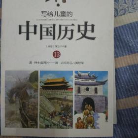 写给儿童的中国历史13：清·绅士卖鸦片/清·义和团与八国联军